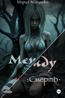 Между. Смерть - Мария Жигунова