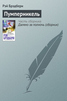 Пумперникель - Рэй Брэдбери