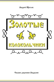 Золотые колокольчики - Андрей Щеглов