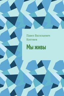 Мы живы - Павел Коптяев