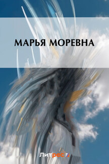 Марья Моревна - Коллектив авторов