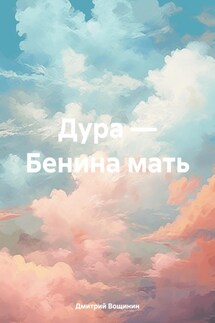 Дура – Бенина мать - Дмитрий Вощинин