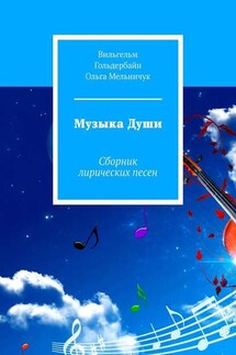 Музыка Души. Сборник лирических песен - Вильгельм Гольдербайн, Ольга Васильевна Мельничук