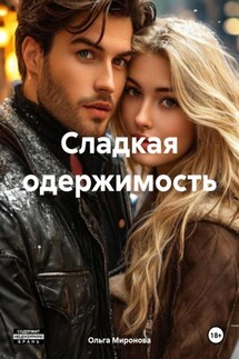 Сладкая одержимость - Ольга Миронова