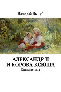 Александр II и корова Ксюша - Валерий Вычуб