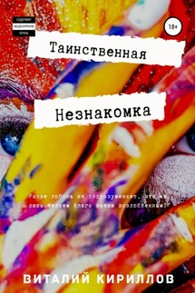Таинственная незнакомка - Виталий Кириллов