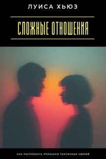 Сложные отношения. Как распознать признаки токсичных связей