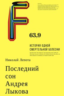Последний сон Андрея Лыкова - Николай Лепота
