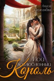Мой возлюбленный король - Селезнёва Алиса