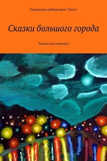 Сказки большого города. Только для взрослых - Светлана Григорьева, Арина Си