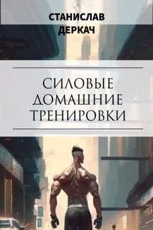 Силовые домашние тренировки - Станислав Деркач