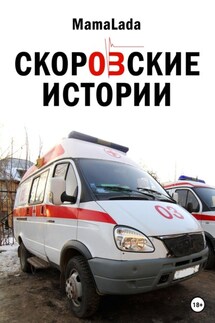 Скоровские истории - Mama Lada