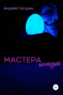 Мастера иллюзий - Андрей Погудин