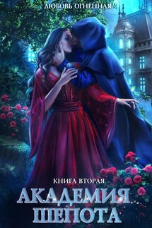 Академия Шепота 2. Тайна эсквайра - Любовь Огненная