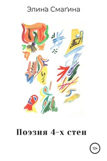 Поэзия 4-х стен - Элина Смагина