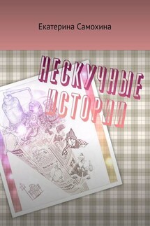 Нескучные истории - Екатерина Самохина