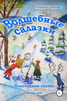 Волшебные салазки. Новогодняя сказка - Людмила Перцевая