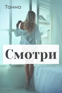 Смотри - Танна