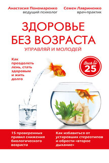Здоровье без возраста. Управляй и молодей - Семен Валерьевич Лавриненко, Анастасия Александровна Пономаренко