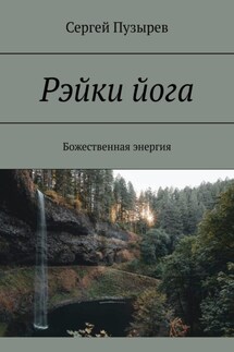 Рэйки йога. Божественная энергия - Сергей Пузырев