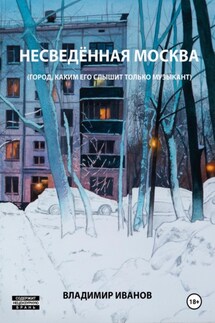 Несведённая Москва (город, каким его слышит только музыкант) - Владимир Иванов