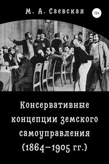 Консервативные концепции земского самоуправления (1864–1905 гг.) - М. Саевская