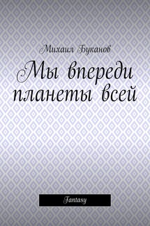 Мы впереди планеты всей. Fantasy - Михаил Буканов