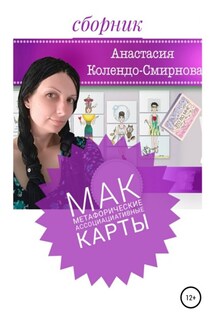 МАК (метафорические ассоциативные карты) - Анастасия Колендо-Смирнова
