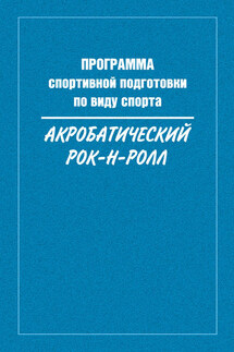 Программа спортивной подготовки по виду спорта акробатический рок-н-ролл - Сборник