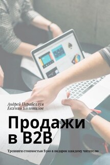 Продажи в B2B. Тренинги стоимостью $500 в подарок каждому читателю - Андрей Парабеллум, Евгений Колотилов