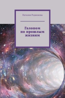 Галопом по прошлым жизням - Наталия Родионова