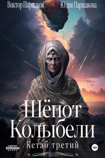Шёпот Колыбели. Кетаб третий - Виктор Паршаков, Юлия Паршакова