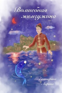 Волшебная жемчужина - Екатерина Ларина