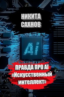 Правда про AI «Искусственный интеллект» - Никита Сахнов