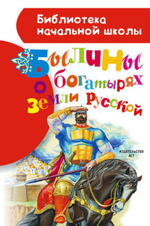 Былины о богатырях земли русской - Сборник