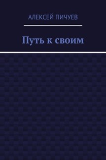 Путь к своим - Алексей Пичуев