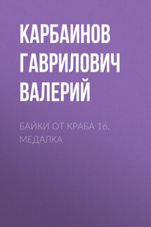 Байки от Краба 16. Медалка - Карбаинов Валерий