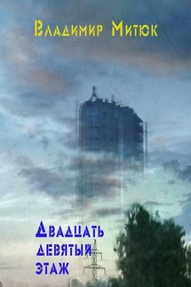 Двадцать девятый этаж - Владимир Митюк