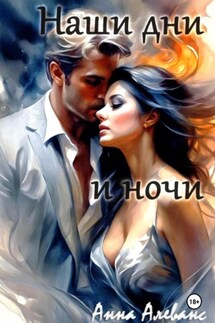 Наши дни и ночи - Анна Алеванс