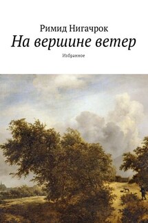 На вершине ветер. Избранное - Римид Нигачрок