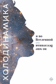 Холодинамика. Я во Вселенной Или Вселенная во мне - Юлия Титова
