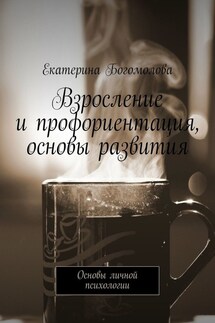 Взросление и профориентация, основы развития. Основы личной психологии - Екатерина Богомолова