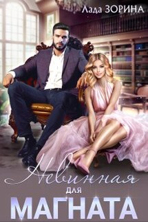 Невинная для магната - Лада Зорина
