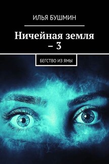 Ничейная земля – 3. Бегство из Ямы - Илья Бушмин