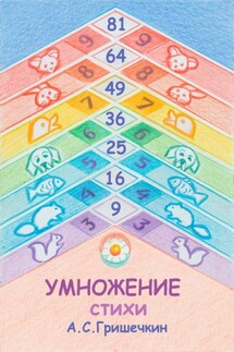Умножение. Стихи - Антон Гришечкин