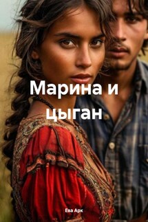 Марина и цыган - Ева Арк