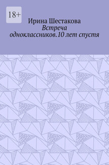 Встреча одноклассников.10 лет спустя - Ирина Шестакова