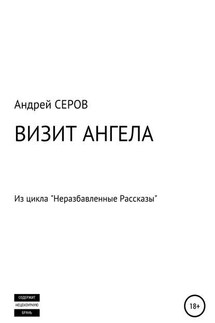 Визит Ангела - Андрей СЕРОВ