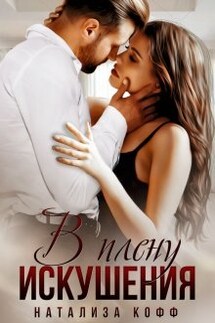 В плену искушения  - Натализа Кофф