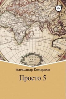 Просто 5 - Александр Комарцов